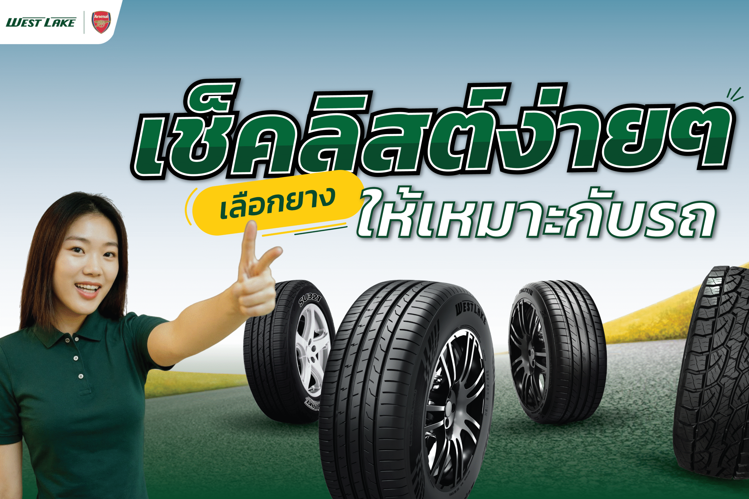 เช็คลิสต์เลือกยางให้เหมาะกับคุณ -04