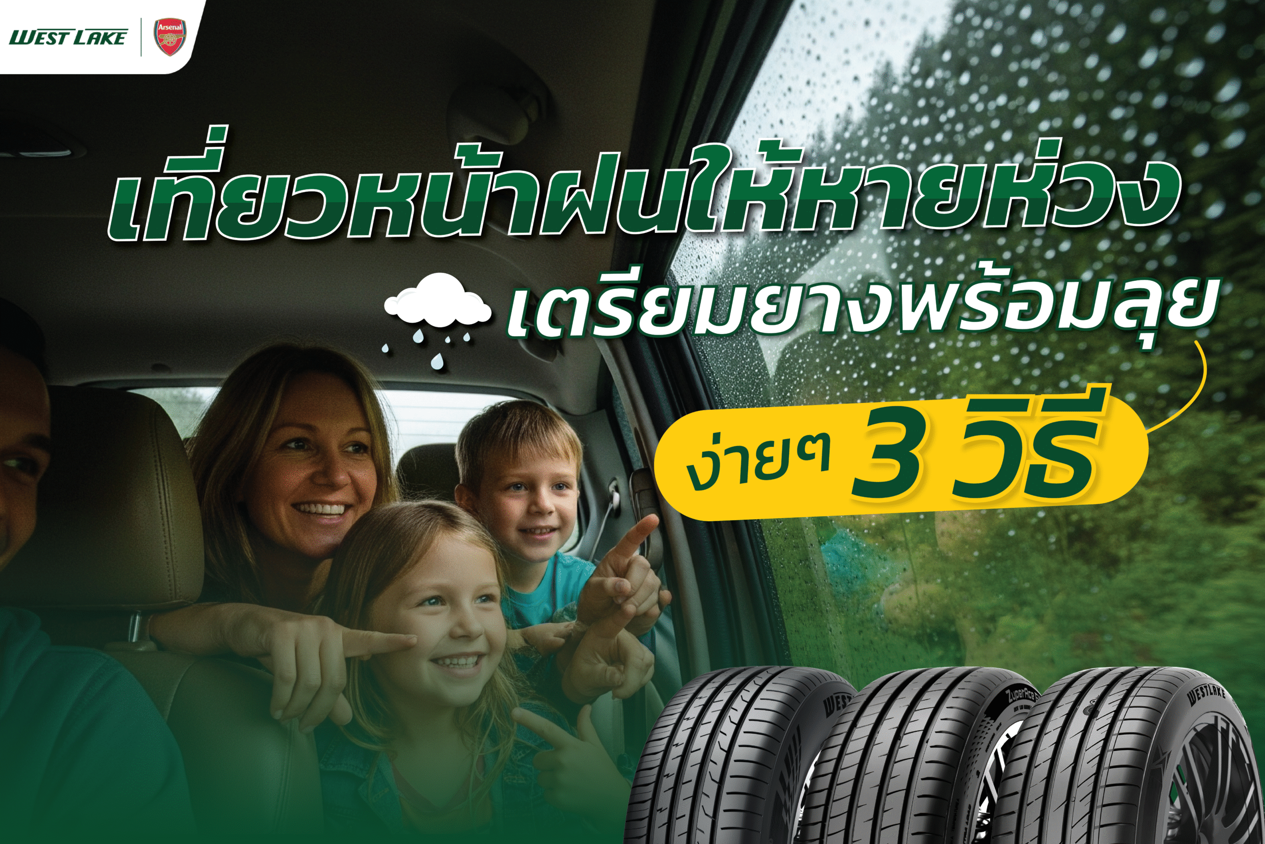 เที่ยวหน้าฝนเช็คยาง 3วิธี ของคุณให้ปลอดภัย ก่อนเดินทางไกล