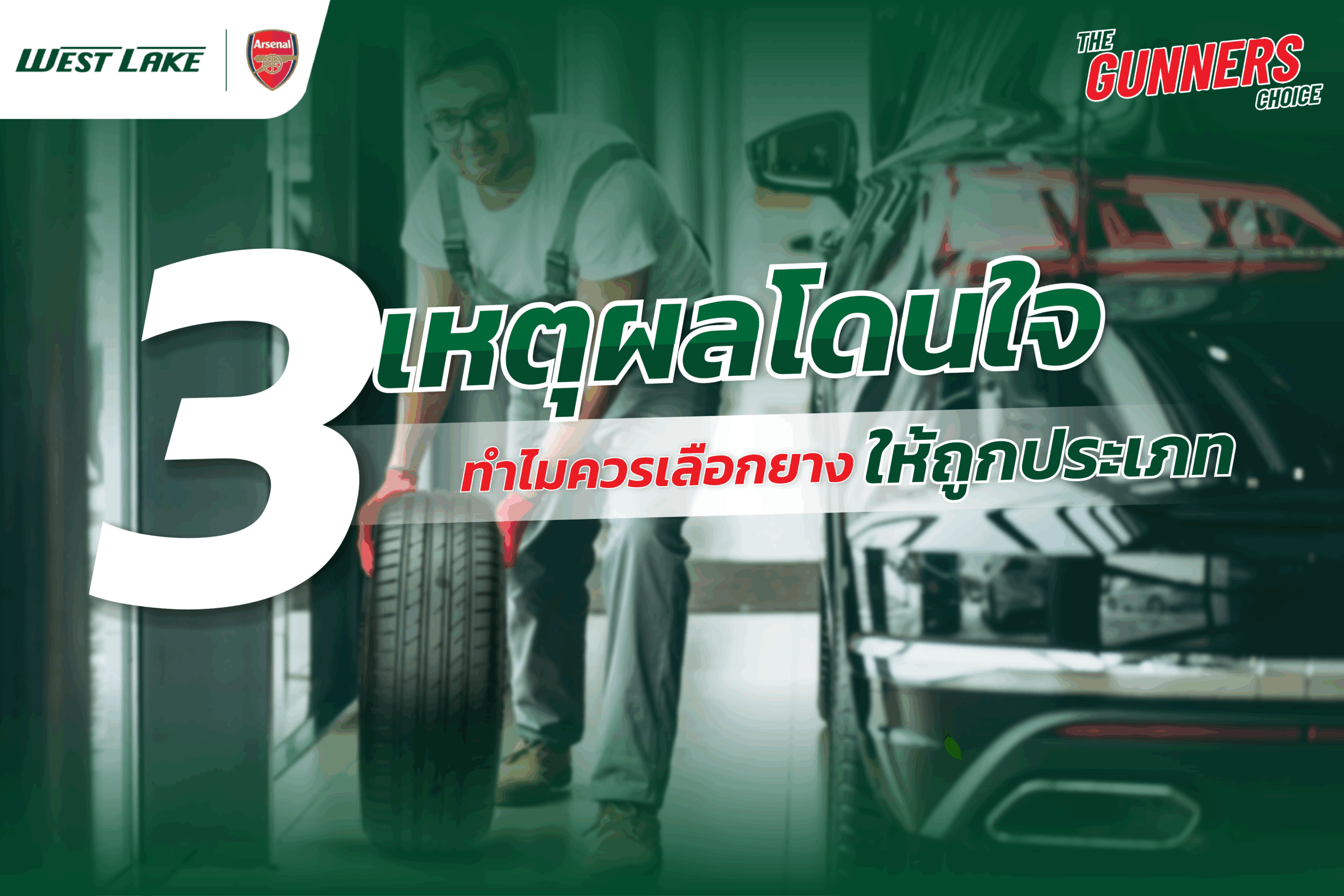 21-10-68 3เหตุผล ทำไมควรเลือกยางให้เหมาะกับรถ-01-01