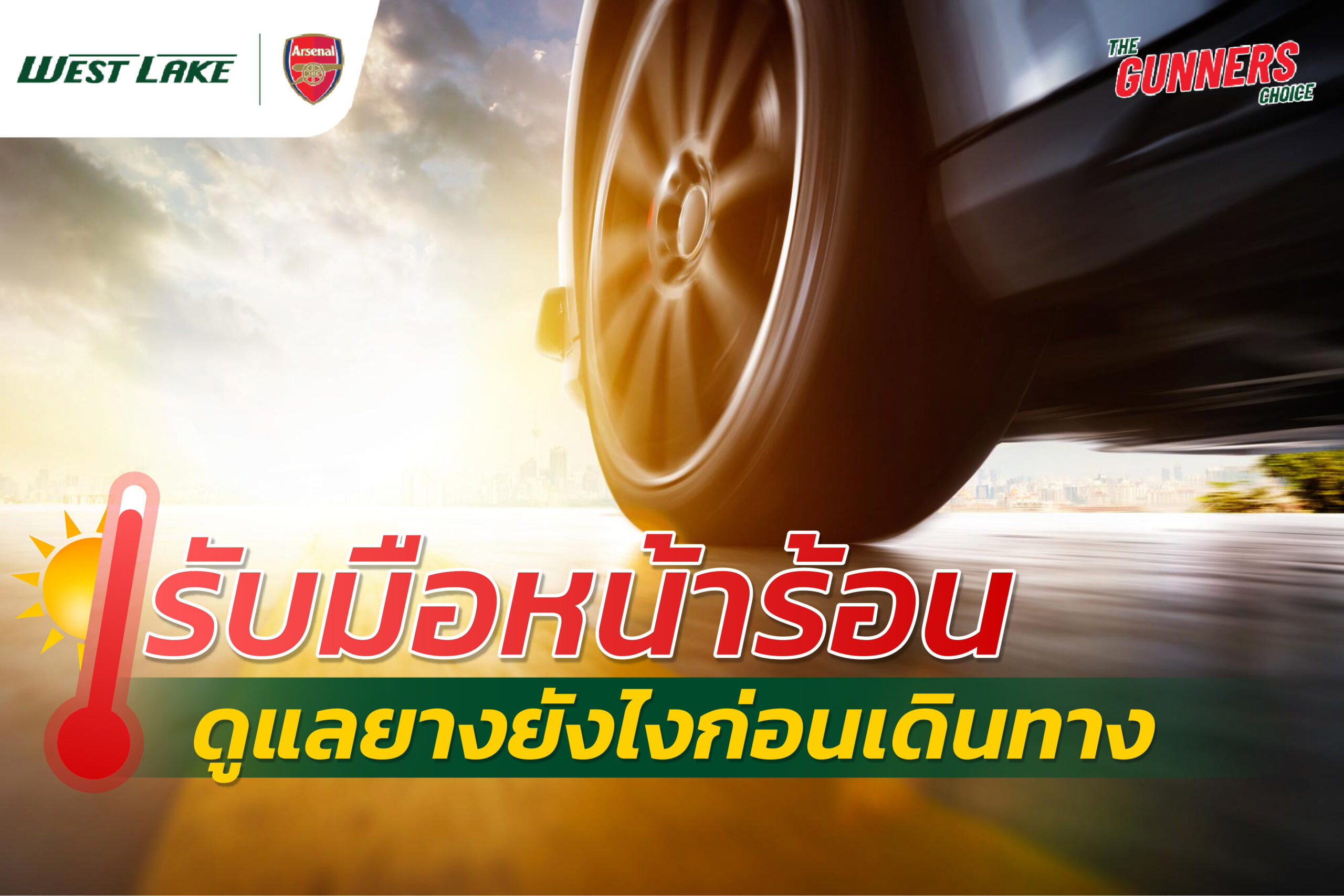 รับมือหน้าร้อน ดูแลยางยังไงก่อนเดินทาง