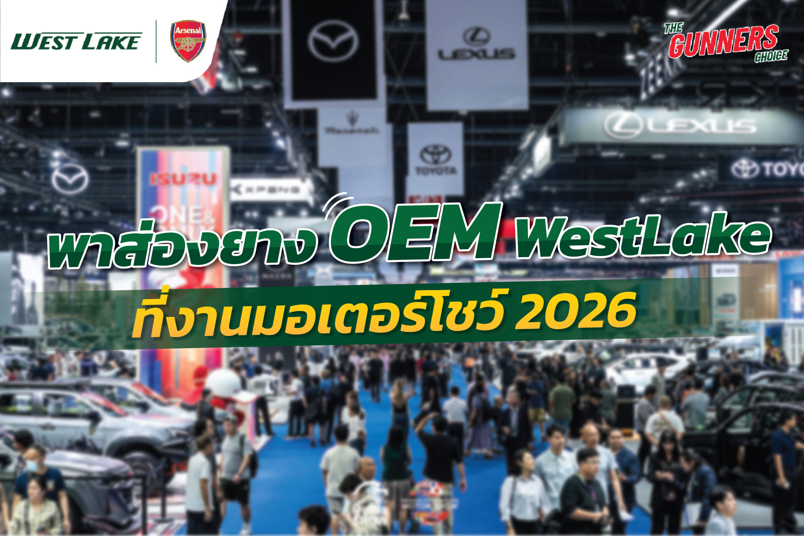 พาส่องยาง OEM Westlake ที่งาน มอเตอร์โชว์2026