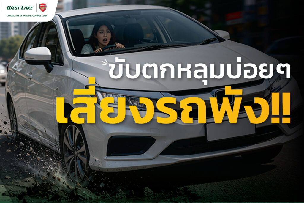 ขับรถตกหลุมบ่อย เสี่ยงรถพังนะบอกก่อน